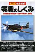 徹底図解 零戦のしくみ 日本航空史に燦然と輝く名機の栄光と悲しき末期