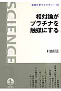 相対論がプラチナを触媒にする (岩波科学ライブラリー 125)の詳細を見る