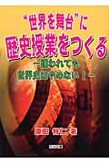 “世界を舞台”に歴史授業をつくる 嫌われても世界史はやめない!