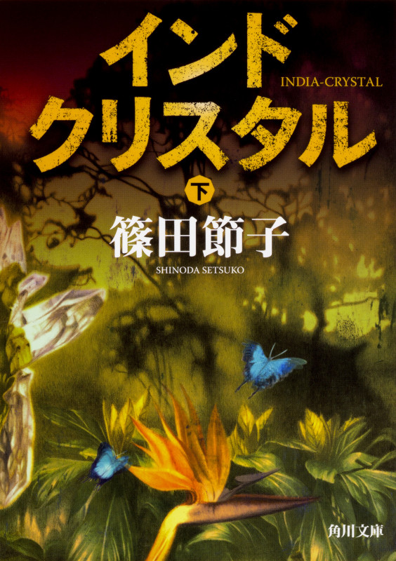 インドクリスタル (下) (角川文庫)