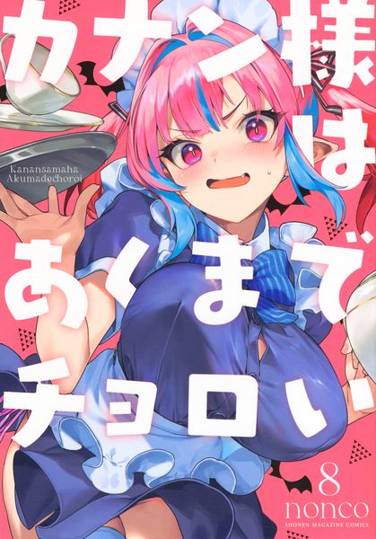 カナン様はあくまでチョロい(8) (KCデラックス)