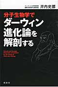 分子生物学でダーウィン進化論を解剖するの詳細を見る