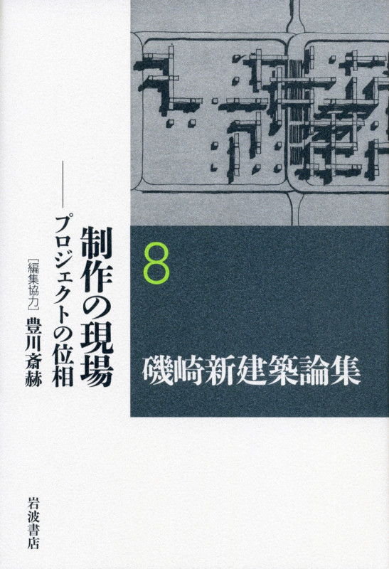 磯崎新建築論集 制作の現場 プロジェクトの位相 (8)