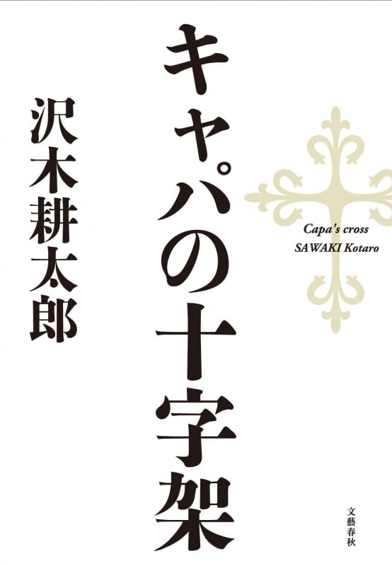 キャパの十字架の詳細を見る
