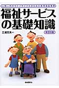 福祉サービスの基礎知識 人間一代のライフサイクルからみた実用福祉事典