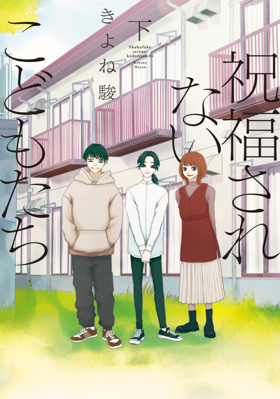 祝福されないこどもたち 下 (Only Lips comicsめちゃコミックオリジナル)