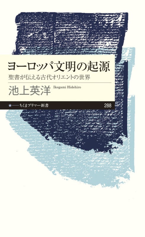 ヨーロッパ文明の起源――聖書が伝える古代オリエントの世界 聖書が伝える古代オリエントの世界 (ちくまプリマー新書)