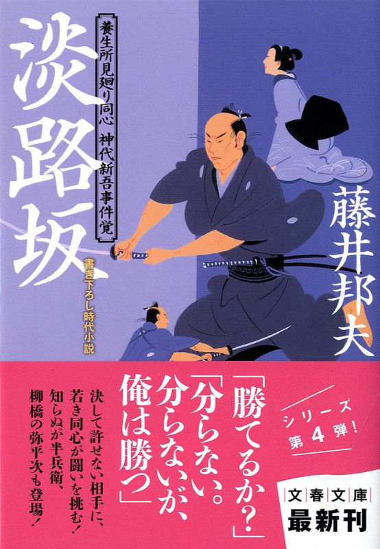 淡路坂 (文春文庫)の詳細を見る