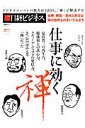 仕事に効く禅 ビジネスパーソンの悩みは100%「禅」で解決する (日経BPムック 日経ビジネス)