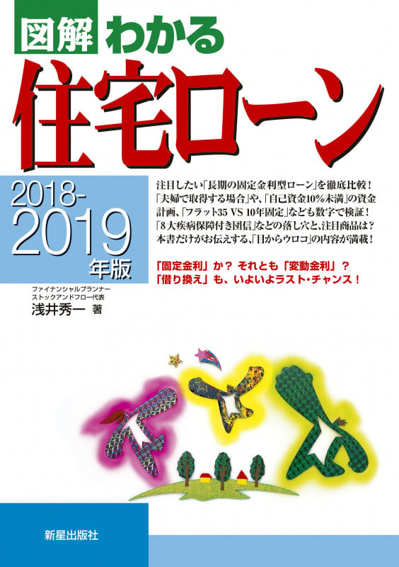 図解 わかる住宅ローン (2018-2019年版)