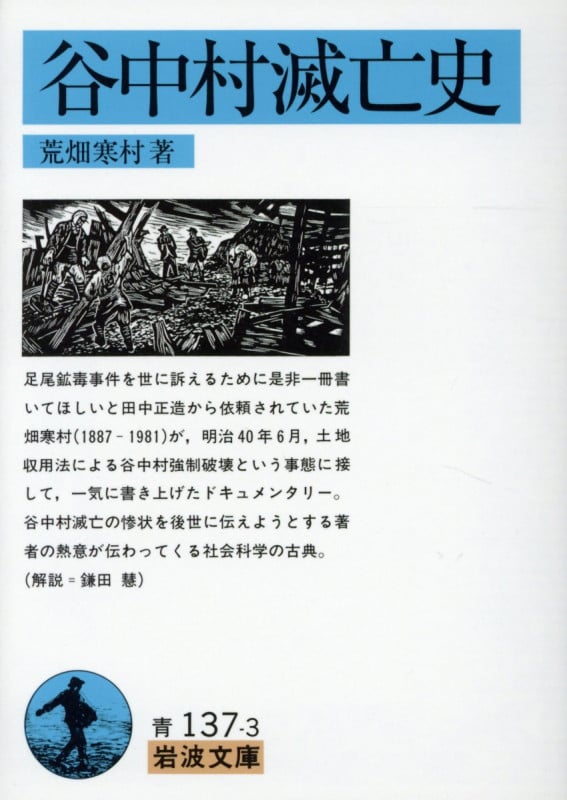 谷中村滅亡史 (岩波文庫)