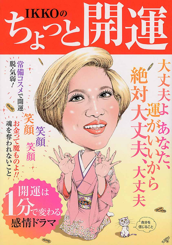 IKKOのちょっと開運 (リンダパブリッシャーズの本)