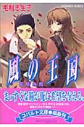 風の王国 花陰の鳥 (コバルト文庫)