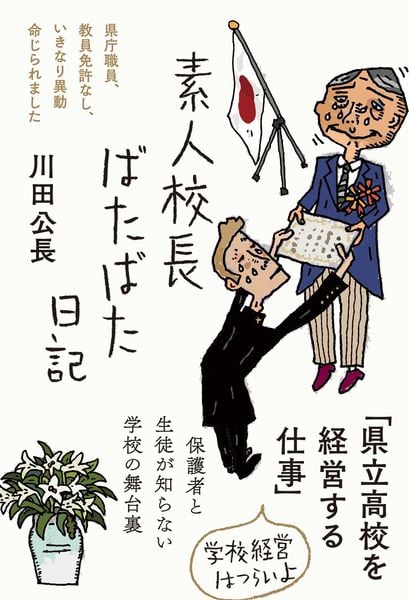 素人校長ばたばた日記 (日記シリーズ)
