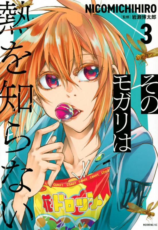 そのモガリは熱を知らない(3) (モーニング KC)