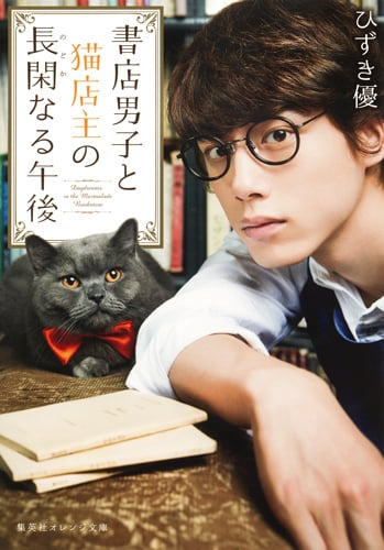 書店男子と猫店主の長閑なる午後 (集英社オレンジ文庫)