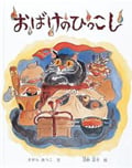 おばけのひっこし (日本傑作絵本シリーズ)