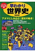 スーパービジュアル版 早わかり世界史 アタマにしみ込む!歴史の動き! スーパービジュアル版