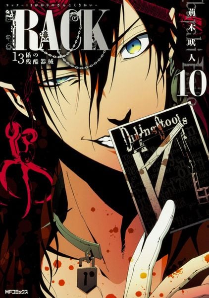RACK‐13係の残酷器械‐ 10 (MFコミックス ジーンシリーズ)