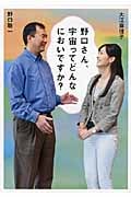 野口さん、宇宙ってどんなにおいですか?