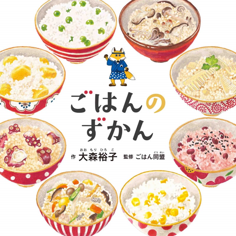 ごはんのずかん (コドモエのえほん)