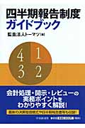 四半期報告制度ガイドブック