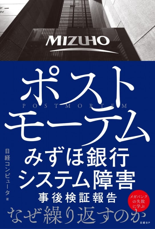 ポストモーテム みずほ銀行 システム障害 事後検証報告