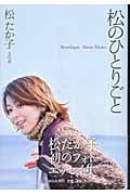 松のひとりごと