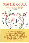 未来を変える80人 僕らが出会った社会起業家