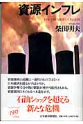 資源インフレ 日本を襲う経済リスクの正体
