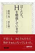 ぼくたち、Hを勉強しています (朝日文庫)