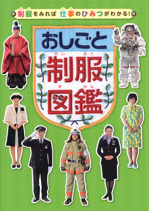 おしごと制服図鑑の詳細を見る