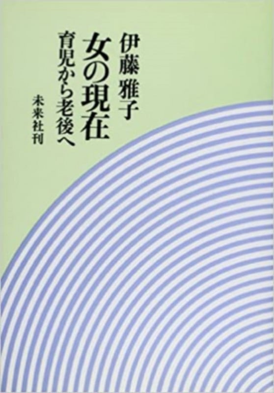 女の現在 育児から老後へ