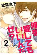 俺を愛してもいいんだぜ? (2) (バーズCルチルコレクション)