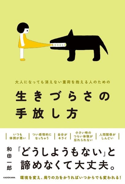 大人になっても消えない重荷を抱える人のための 生きづらさの手放し方