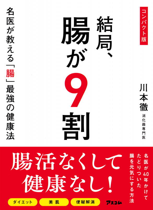 コンパクト版 結局、腸が9割 名医が教える「腸」最強の健康法
