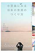 小豆島にみる日本の未来のつくり方 瀬戸内国際芸術祭 2013 小豆島 醤の郷+坂手港プロジェクト「観光から関係へ」ドキュメント