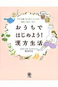 おうちではじめよう!漢方生活 プチ不調、からだとこころの変化にきづいたら