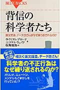 背信の科学者たち 論文捏造、データ改ざんはなぜ繰り返されるのか (ブルーバックス)の詳細を見る