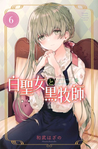 白聖女と黒牧師(6) (講談社コミックス月刊マガジン)