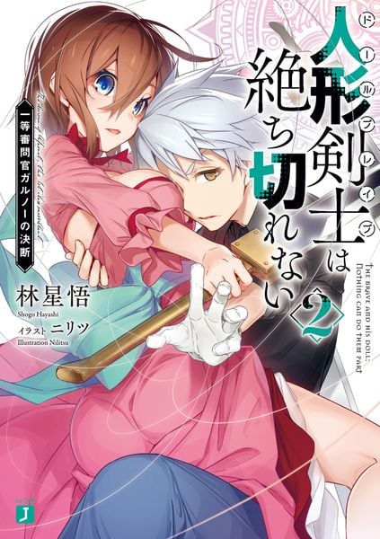 人形剣士〈ドールブレイブ〉は絶ち切れない2 一等審問官ガルノーの決断 (MF文庫J)