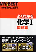 よくわかる 化学I問題集 (MY BEST)