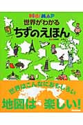 世界がわかるちずのえほん (キッズ・えほんシリーズ)