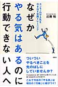 なぜかやる気はあるのに行動できない人へ ホンモノのやる気を引き出す実践トレーニング