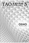 TAO 永遠の大河 OSHO老子を語る (3)