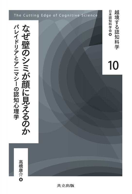 なぜ壁のシミが顔に見えるのか パレイドリアとアニマシーの認知心理学 (越境する認知科学 10)