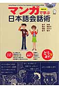 マンガで学ぶ日本語会話術