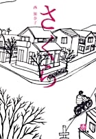 さくら (小学館文庫)