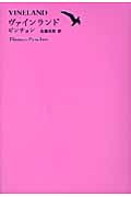 ヴァインランド (池澤夏樹=個人編集 世界文学全集 II‐11)
