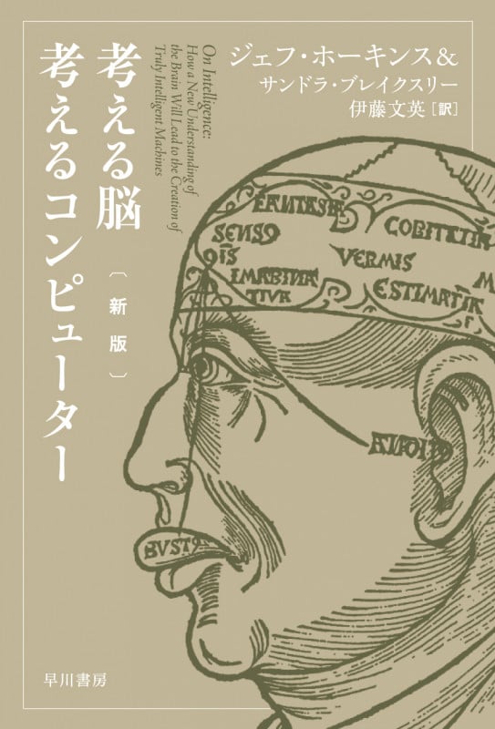 考える脳 考えるコンピューター 新版 (ハヤカワ文庫NF)